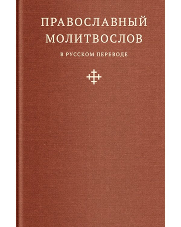 Православный молитвослов в русском переводе иеромонаха Амвросия (Тимрота)