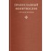 Православный молитвослов в русском переводе иеромонаха Амвросия (Тимрота)