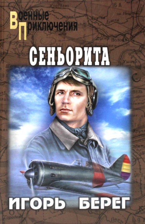 Военные приключения Сеньорита: роман