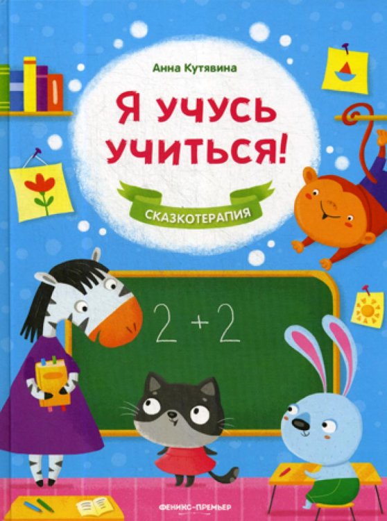 Сказкотерапия Я учусь учиться!