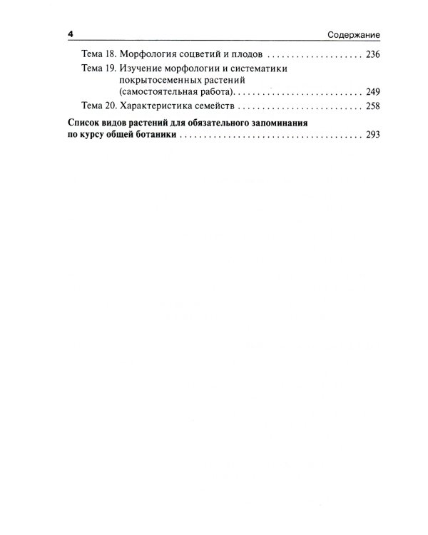 Ботаника. Руководство к практическим занятиям: Учебное пособие