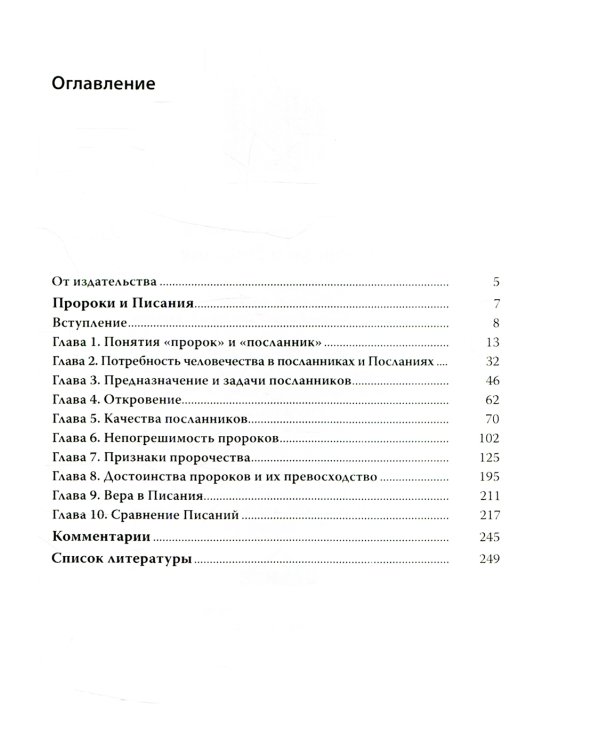 Пророки и Писания