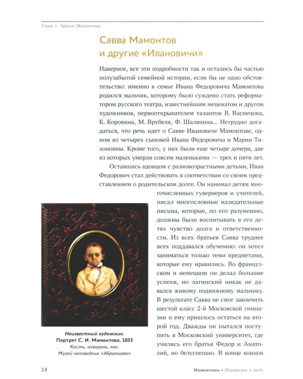 Мамонтовы. Портреты и люди