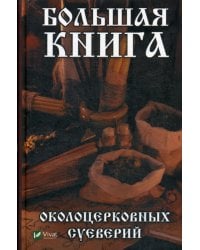 Большая книга околоцерковых суеверий