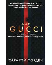 Дом Гуччи. Сенсационная история убийства, безумия, гламура и жадности