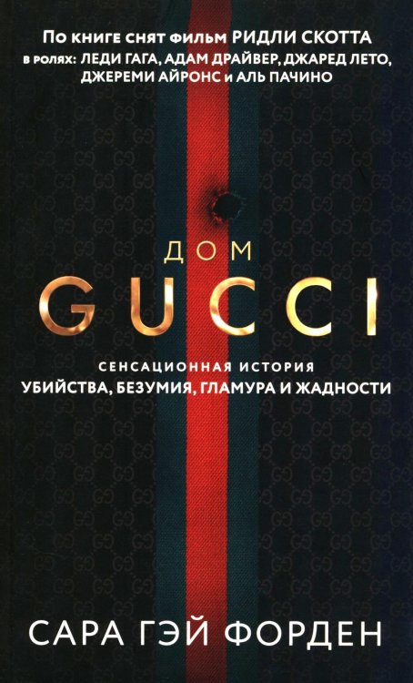 Дом Гуччи. Сенсационная история убийства, безумия, гламура и жадности