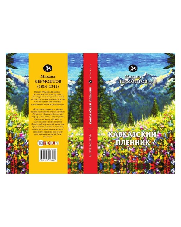 Кавказский пленник: поэмы