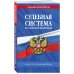 Дополнительное изображение книги «Судебная система РФ: сборник по сост. на 2026 год»