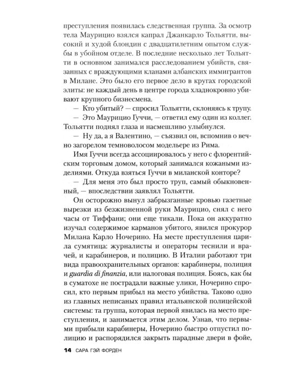 Дом Гуччи. Сенсационная история убийства, безумия, гламура и жадности