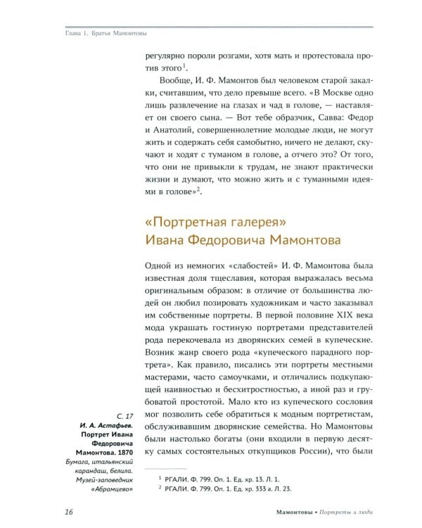 Мамонтовы. Портреты и люди