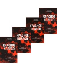 Красное колесо: Повествованье в отмеренных сроках. Т. 5,6,7,8 - Узел III: Март Семнадцатого (комплект из 4-х книг)