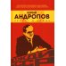 Юрий Андропов. Чекист и вождь Юрий Андропов. Чекист и вождь