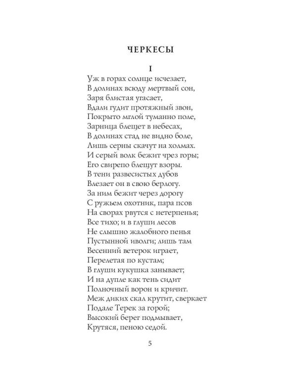 Кавказский пленник: поэмы