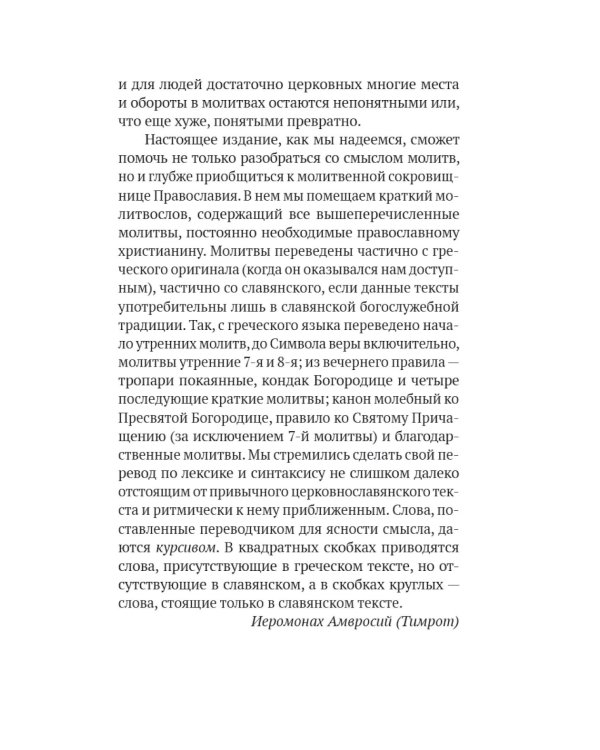 Православный молитвослов в русском переводе иеромонаха Амвросия (Тимрота)