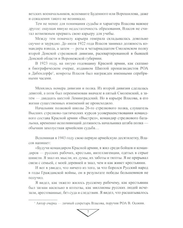 Генерал Власов. Анатомия предательства