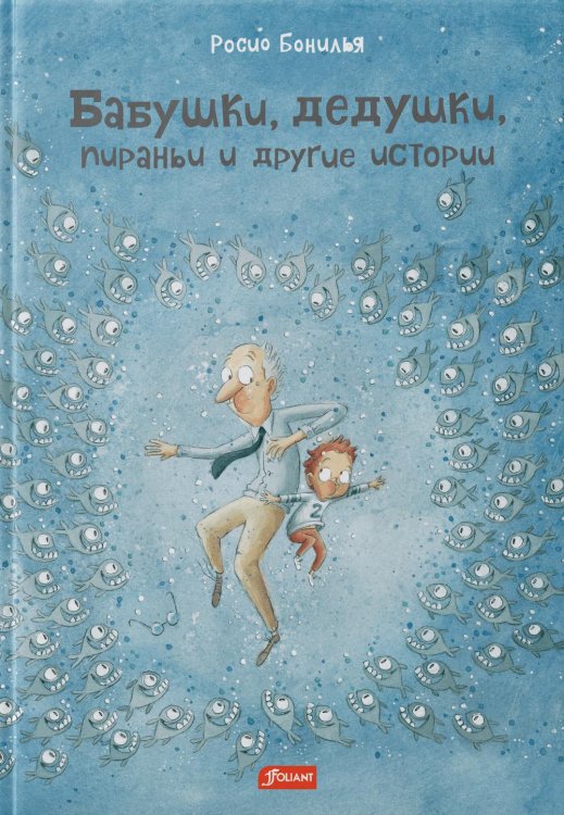 Бабушки, дедушки, пираньи и другие истории Бабушки, дедушки, пираньи и другие истории