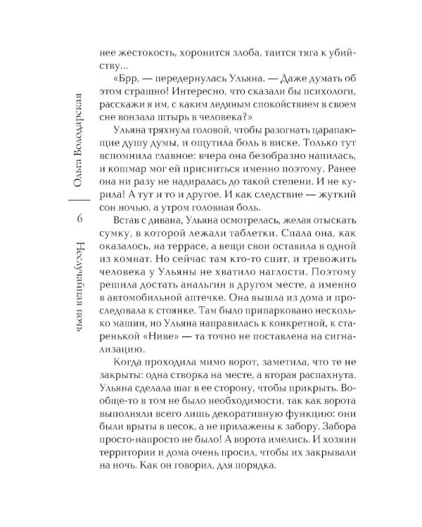 Неслучайная ночь: роман