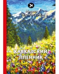 Кавказский пленник: поэмы