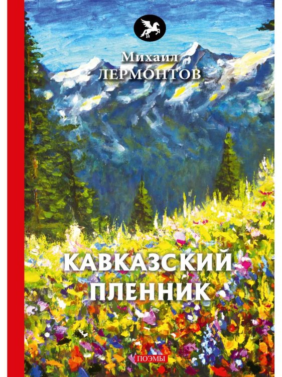 Голоса Кавказский пленник: поэмы