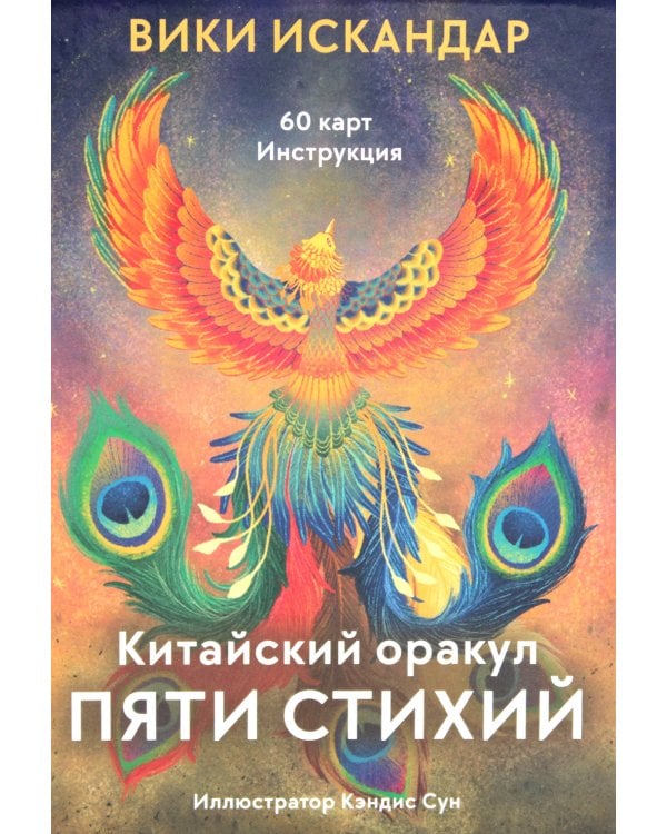 Китайский оракул пяти стихий (60 карт + инструкция)