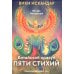 Китайский оракул пяти стихий (60 карт + инструкция)