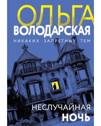 Неслучайная ночь: роман