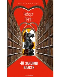 48 законов власти