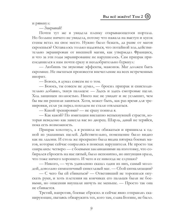 Вы все жжете! Т. 2