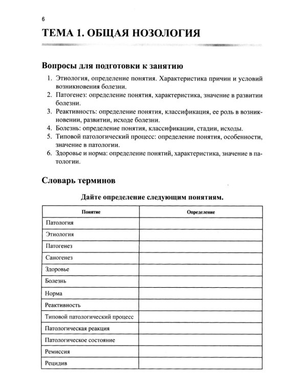 Основы патологии: Учебное пособие. 2-е изд. перераб. и доп