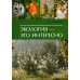 Экология - это интересно Экология - это интересно