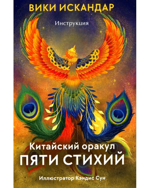 Китайский оракул пяти стихий (60 карт + инструкция)