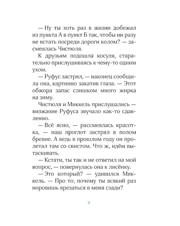 Лесные герои. Волшебное ожерелье #4