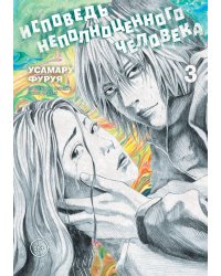 Исповедь неполноценного человека. Т. 3: манга