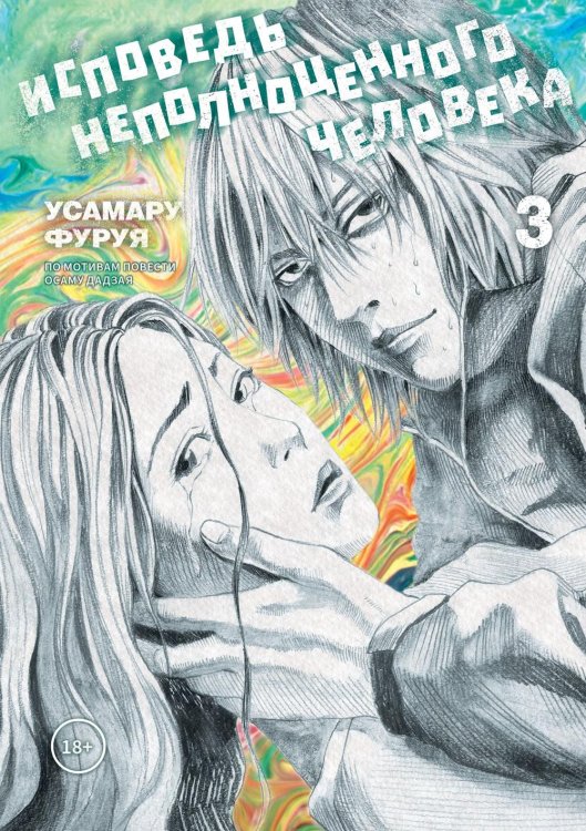 Исповедь неполноценного человека. Т. 3: манга Исповедь неполноценного человека. Т. 3: манга