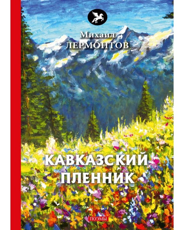 Кавказский пленник: поэмы