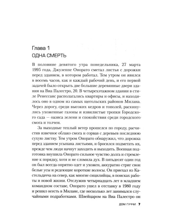 Дом Гуччи. Сенсационная история убийства, безумия, гламура и жадности