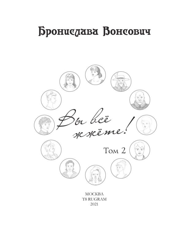 Вы все жжете! Т. 2