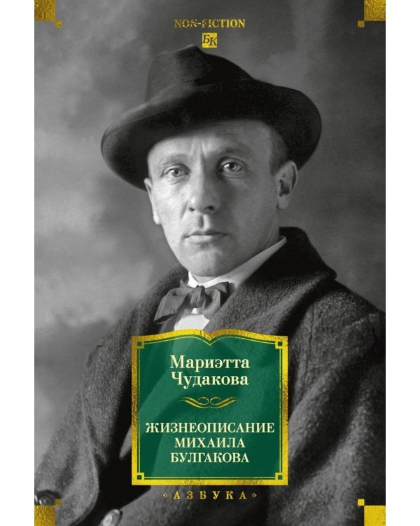Жизнеописание Михаила Булгакова