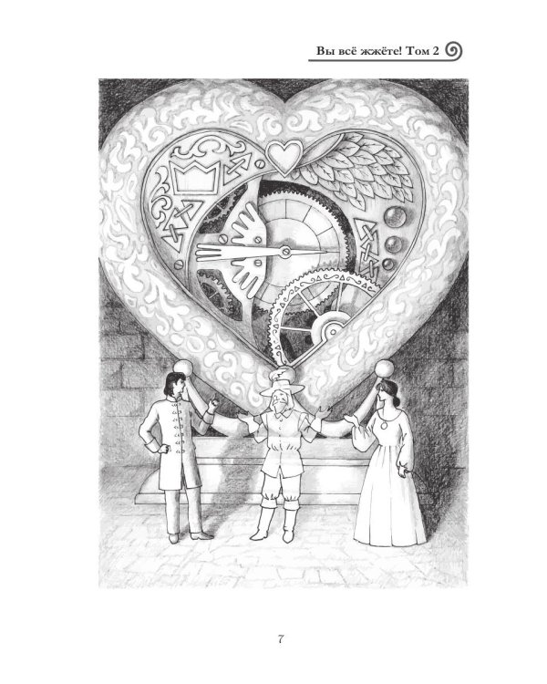 Вы все жжете! Т. 2
