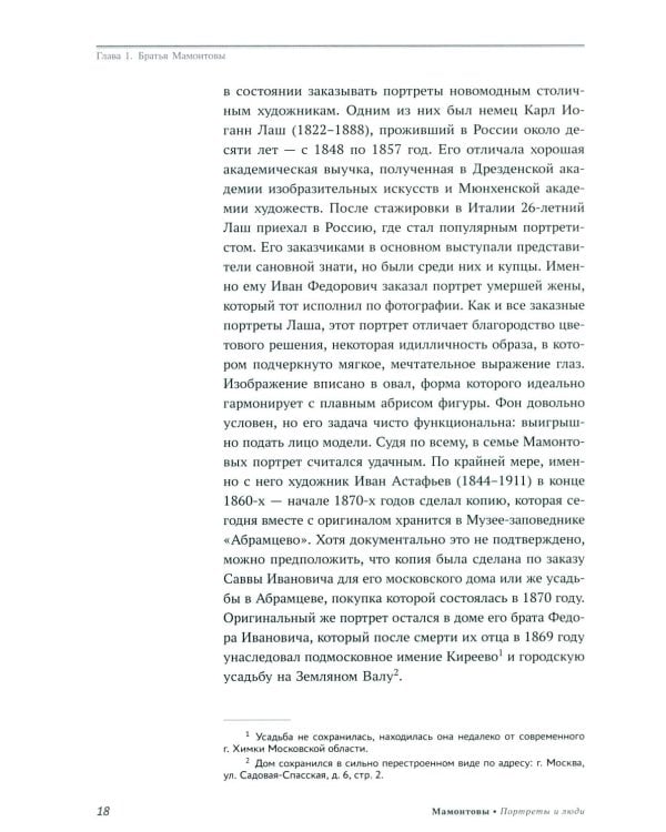 Мамонтовы. Портреты и люди