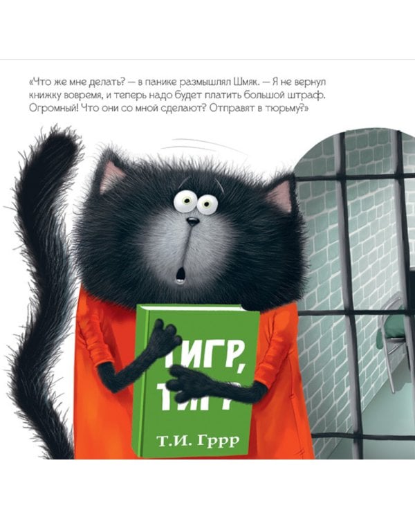 Котенок Шмяк и библиотечная книжка: книжка с наклейками