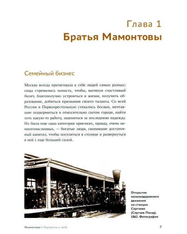 Мамонтовы. Портреты и люди