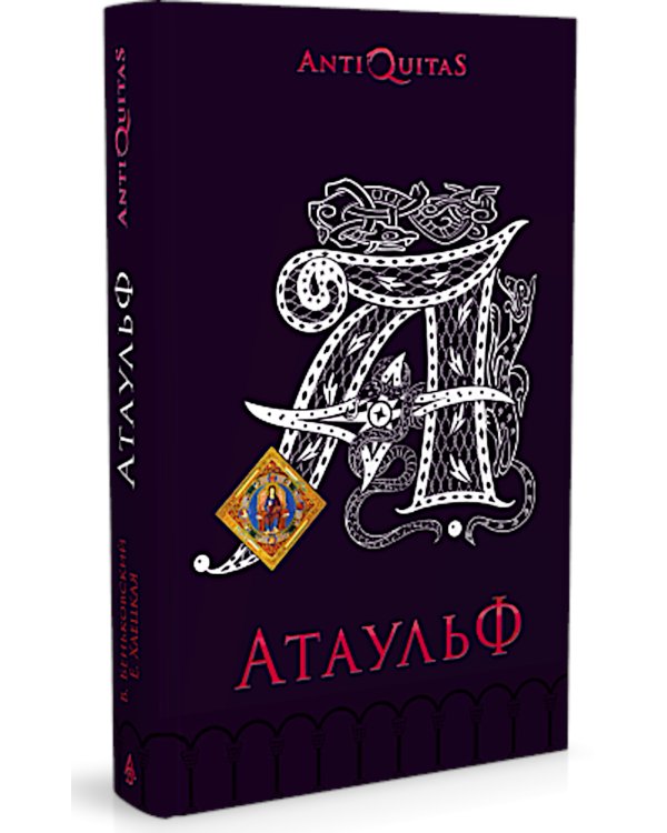 Атаульф: роман