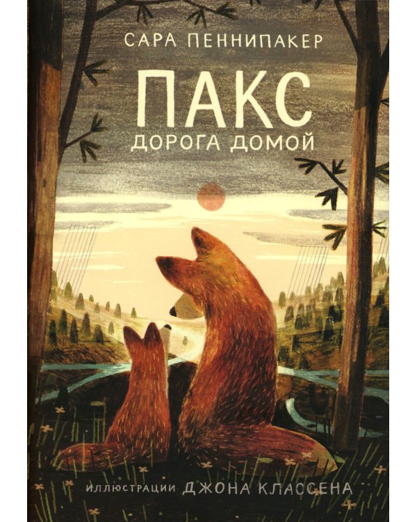 Пакс + Пакс. Дорога домой (комплект из 2-х книг)