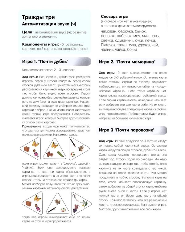Трижды три. Игры на автоматизацию звука "Ч" 3-7лет. ФГОС