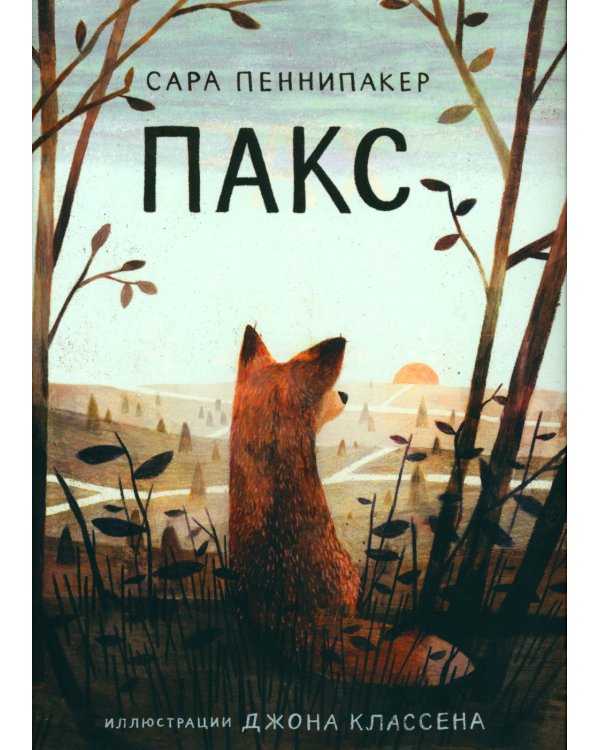 Пакс + Пакс. Дорога домой (комплект из 2-х книг)