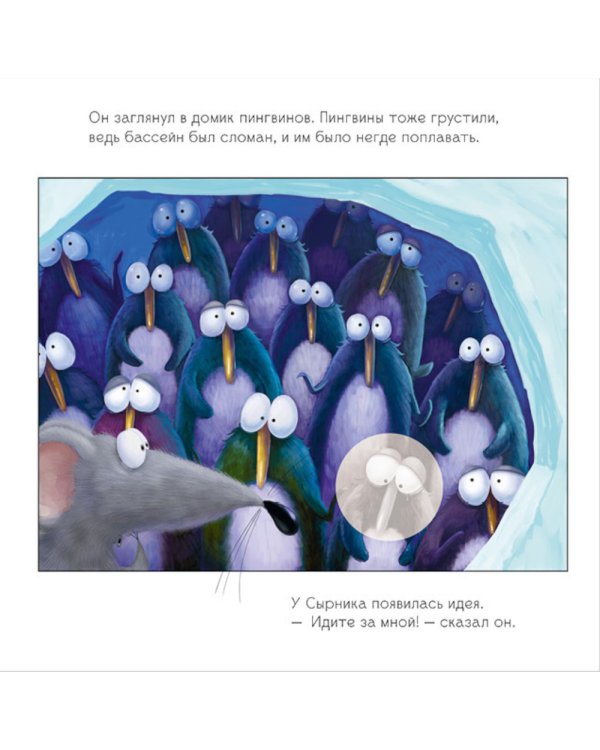 Шмяк и пингвины: книжка с наклейками