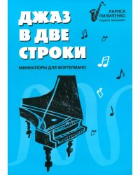 Джаз в две строки: миниатюры для фортепиано