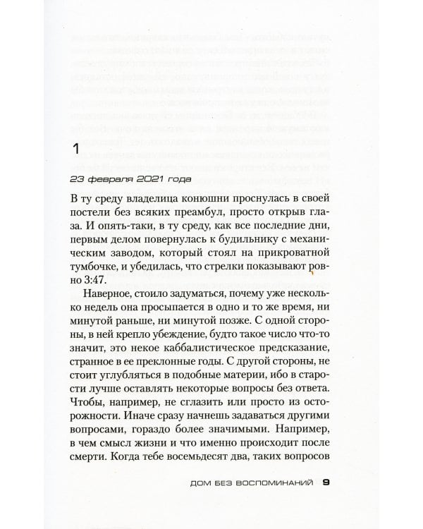 Дом без воспоминаний: роман