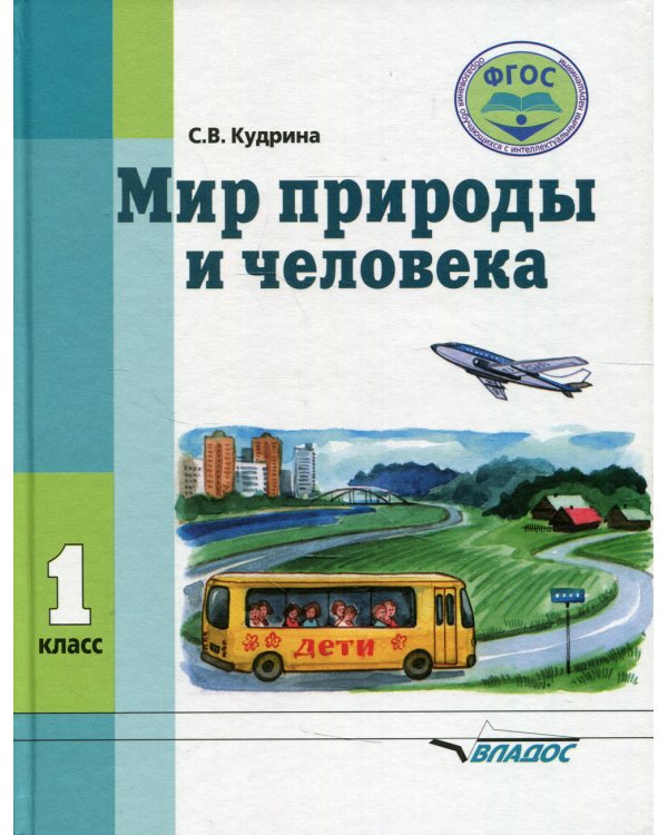Мир природы и человека. 1 класс: учебник (для обучающихся с умственной отсталостью (с интеллектуальными нарушениями)